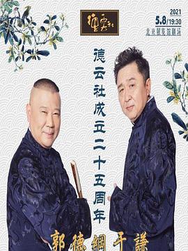 撸先生AV《德云社成立二十五周年庆典》免费在线观看