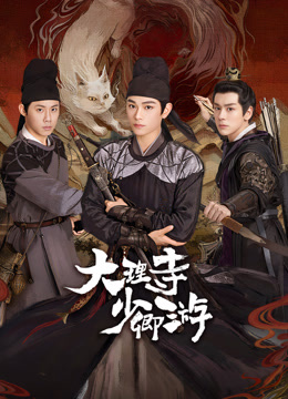 撸先生AV《大理寺少卿游》免费在线观看