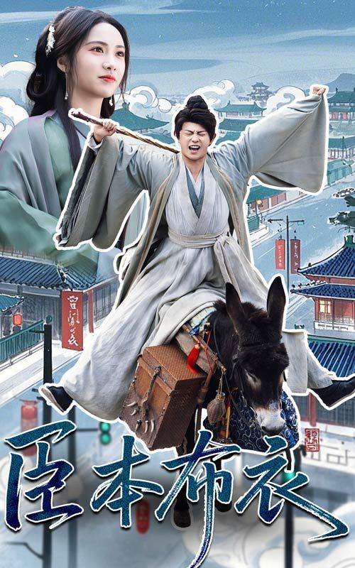 撸先生AV《臣本布衣》免费在线观看