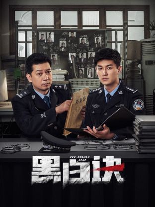撸先生AV《黑白诀》免费在线观看