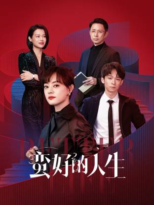 撸管网站《蛮好的人生》免费在线观看