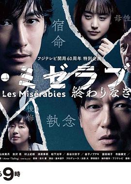 撸先生AV《悲惨世界:没有终点的旅途 レ・ミゼラブル 終わりなき旅路》免费在线观看