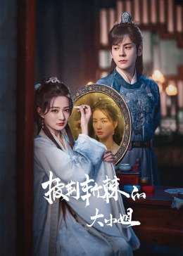 撸先生AV《披荆斩棘的大小姐》免费在线观看