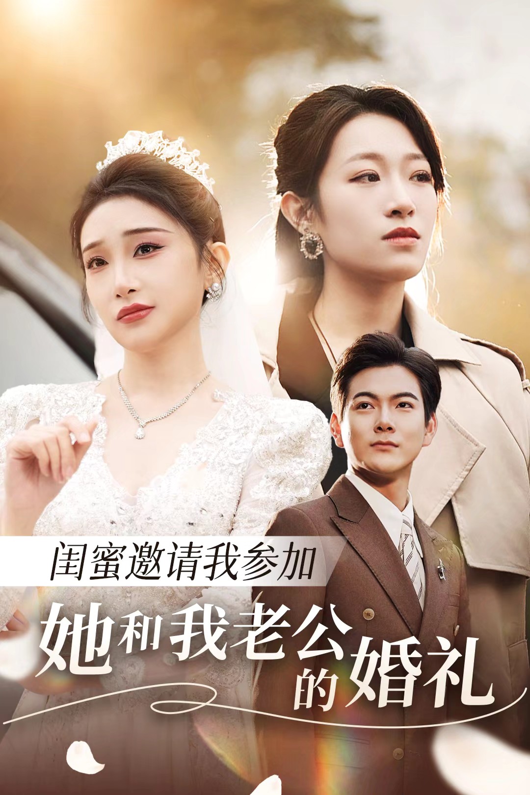 撸管网站《闺蜜邀请我参加她和我老公的婚礼》免费在线观看