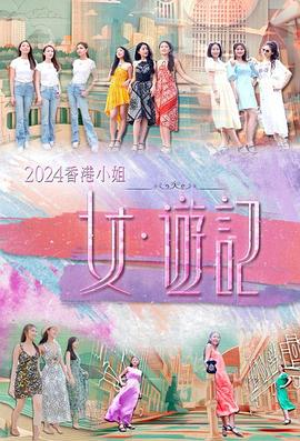 撸先生AV《2024香港小姐 女·游记》免费在线观看
