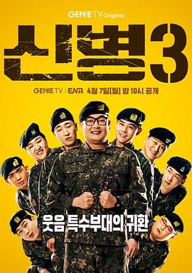 撸撸视频《新兵 第三季 신병 시즌3》免费在线观看