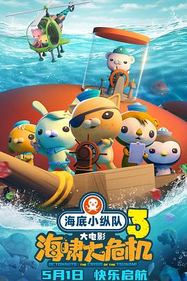 撸管网站《海底小纵队：海啸大危机[预告片]》免费在线观看