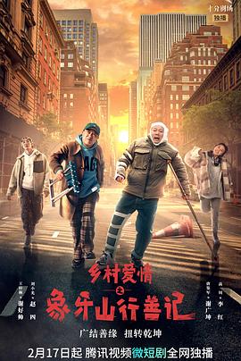 撸撸视频《乡村爱情之象牙山行善记》免费在线观看