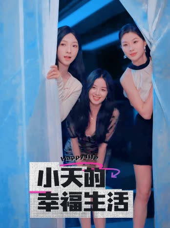 撸撸视频《小天的幸福生活》免费在线观看