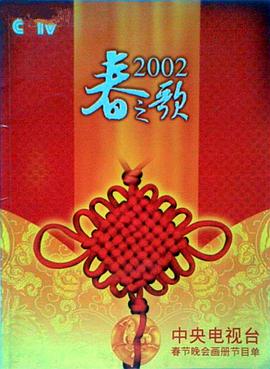 撸先生AV《2002年中央电视台春节联欢晚会》免费在线观看