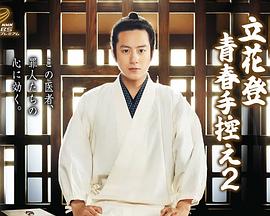 撸管网站《立花登青春备忘录2》免费在线观看