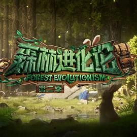 撸撸视频《森林进化论 第二季》免费在线观看