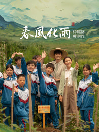 撸撸视频《春风化雨》免费在线观看