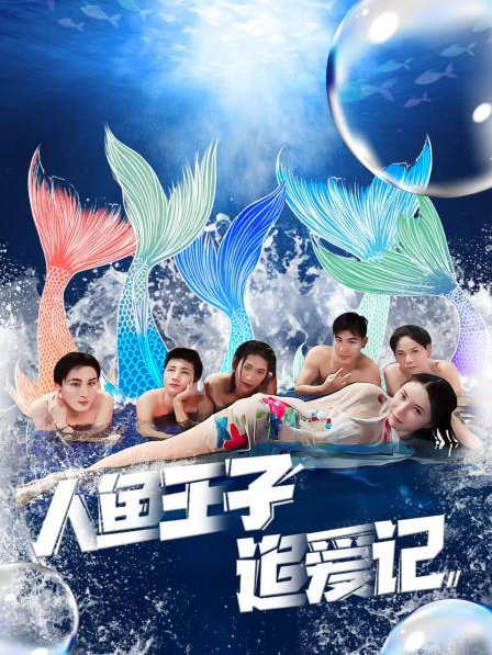 撸先生AV《人鱼王子追爱记》免费在线观看