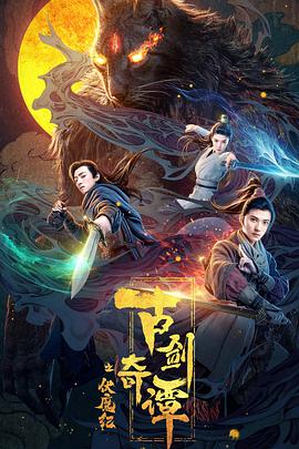 撸撸视频《古剑奇谭之伏魔纪》免费在线观看