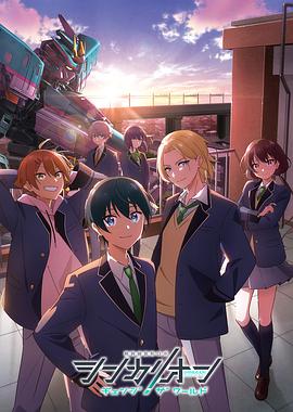 撸撸视频《新干线变形机器人 CHANGE THE WORLD シンカリオン チェンジ ザ ワールド》免费在线观看