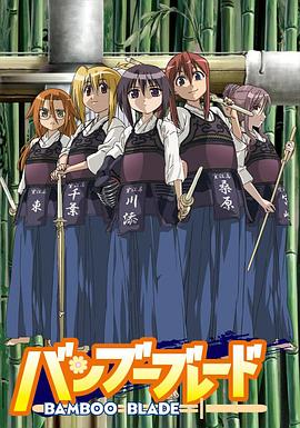 撸撸视频《竹刀少女》免费在线观看