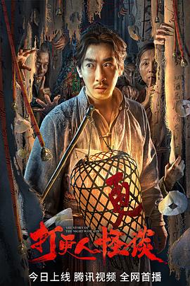 撸撸视频《打更人怪谈》免费在线观看