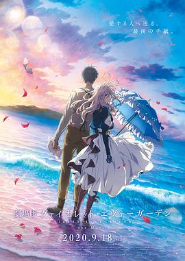 撸管网站《紫罗兰永恒花园 剧场版》免费在线观看