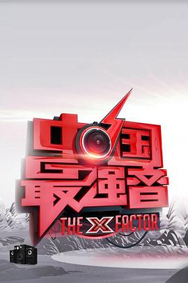 撸管网站《中国最强音》免费在线观看
