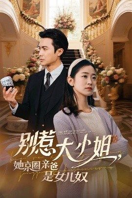 撸管网站《别惹大小姐她京圈亲爸是女儿奴》免费在线观看