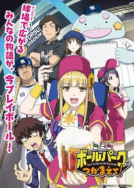 撸先生AV《阳光马达棒球场！ ボールパークでつかまえて！》免费在线观看