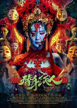 撸撸视频《替身纸人》免费在线观看