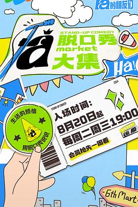 撸管网站《脱口秀和Ta的朋友们》免费在线观看