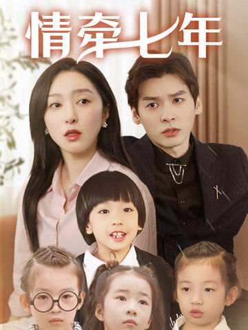 撸管网站《情牵七年》免费在线观看