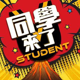 撸管网站《同学来了》免费在线观看