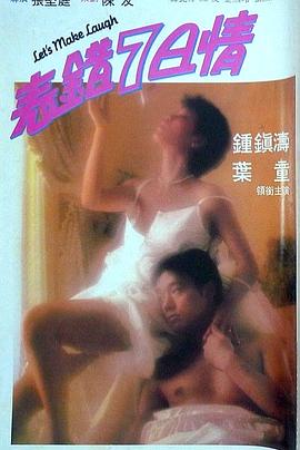 撸先生AV《表错7日情 表錯7日情》免费在线观看