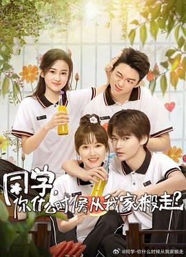 撸撸视频《同学，你什么时候从我家搬走？》免费在线观看
