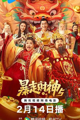 撸撸视频《暴走财神5》免费在线观看