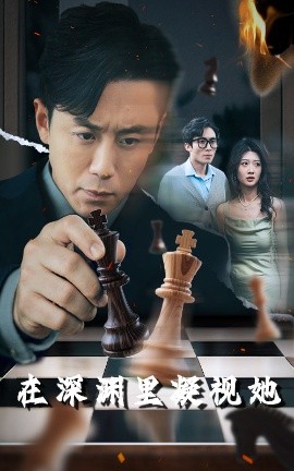 撸管网站《在深渊里凝视她》免费在线观看