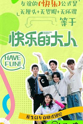 撸管网站《快乐的大人第二季》免费在线观看