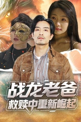 撸管网站《战龙老爸救赎中重新崛起》免费在线观看