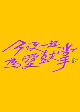 撸管网站《今夜一起为爱鼓掌 今夜一起為愛鼓掌》免费在线观看