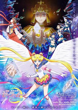 撸管网站《美少女战士Cosmos 剧场版 后篇 劇場版 美少女戦士セーラームーンCosmos 後編》免费在线观看