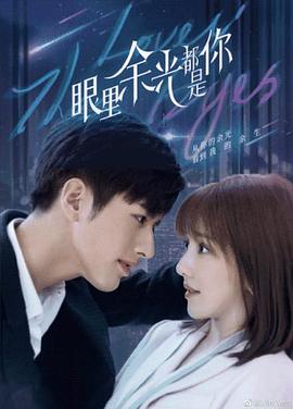 撸撸视频《眼里余光都是你》免费在线观看