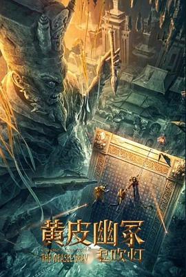 撸先生AV《黄皮幽冢》免费在线观看