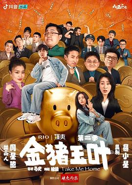 撸先生AV《金猪玉叶第二季》免费在线观看