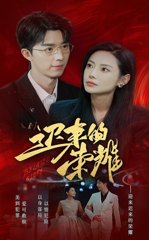 撸先生AV《迟来的荣耀》免费在线观看