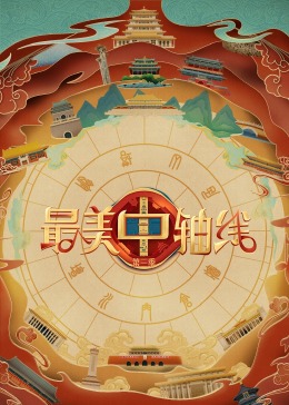 撸撸视频《最美中轴线 第三季》免费在线观看