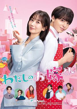 撸撸视频《我的媳夫 わたしのお嫁くん》免费在线观看