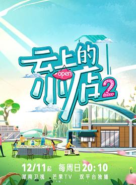 撸先生AV《云上的小店2》免费在线观看