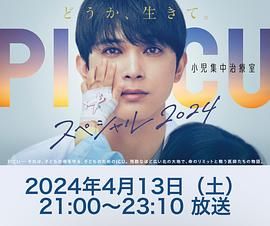 撸先生AV《PICU 儿童重症监护室 特别篇 2024 PICU 小児集中治療室 スペシャル 2024》免费在线观看