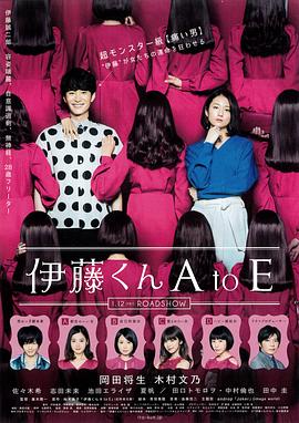 撸撸视频《伊藤君A到E》免费在线观看