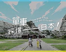 撸管网站《单车踩爆日本》免费在线观看