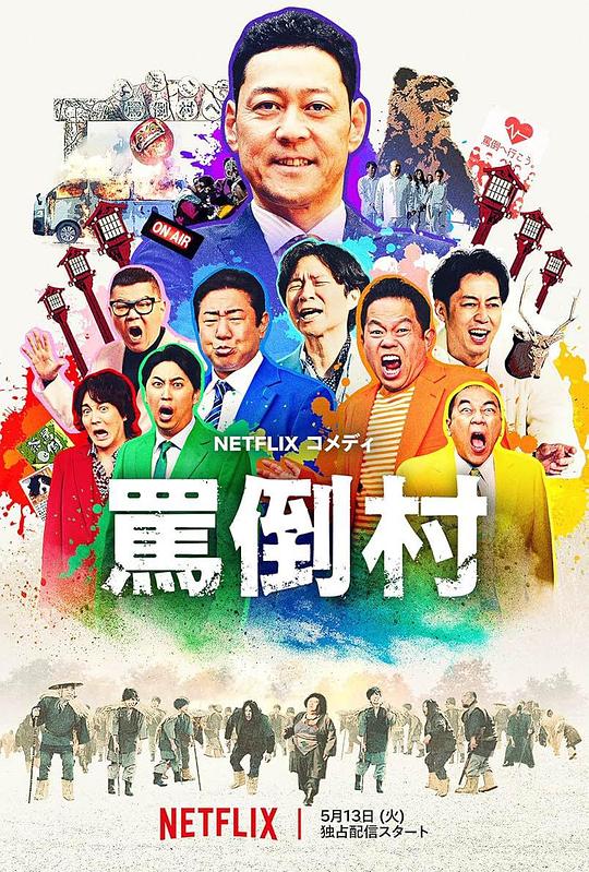 撸撸视频《罵倒村》免费在线观看