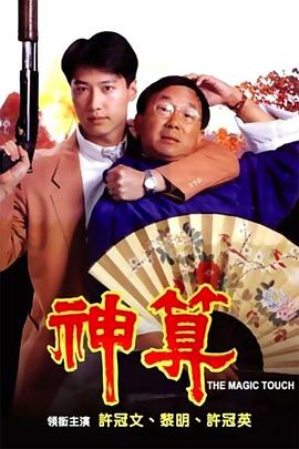 撸撸视频《神算》免费在线观看